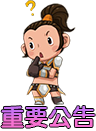 重要公告
