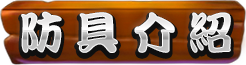 防具介紹